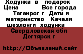 Ходунки 2в1  подарок › Цена ­ 1 000 - Все города, Таганрог г. Дети и материнство » Качели, шезлонги, ходунки   . Свердловская обл.,Дегтярск г.